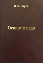 Книга - Василий Васильевич Варга - Осиное гнездо (docx) читать без регистрации
