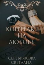 Книга - Светлана Ивановна Серебрякова (Lana Silver) - Контракт на любовь (fb2) читать без регистрации