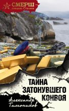 Книга - Александр Александрович Тамоников - Тайна затонувшего конвоя (fb2) читать без регистрации