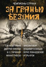 Книга - Борис  Левандовский - За гранью безумия (fb2) читать без регистрации