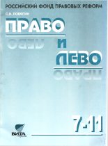 Книга - Сергей Николаевич Ловягин - Право и лево (fb2) читать без регистрации