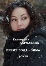 Книга - Екатерина  Кармазина - Время года — зима (fb2) читать без регистрации