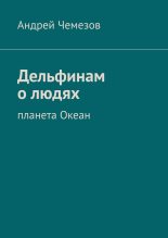 Книга - Андрей  Чемезов - Дельфинам о людях (fb2) читать без регистрации