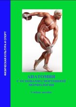 Книга - П. И. Кривошапкин - Анатомия с основами спортивной морфологии (pdf) читать без регистрации