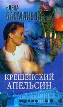 Книга - Елена  Басманова - Крещенский апельсин (fb2) читать без регистрации
