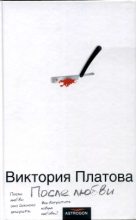 Книга - Виктория Евгеньевна Платова - После любви / 2006 (fb2) читать без регистрации