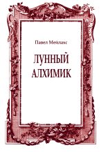 Книга - Павел Александрович Мейлахс - Лунный алхимик (fb2) читать без регистрации