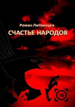 Книга - Роман  Литвинцев - Счастье народов (fb2) читать без регистрации