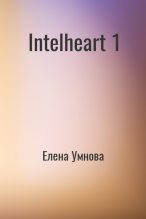 Книга - Елена  Умнова - IntelHeart (СИ) (fb2) читать без регистрации