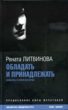 Книга - Рената  Литвинова - Обладать и принадлежать (fb2) читать без регистрации