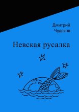 Книга - Дмитрий  Чудсков - Невская русалка (fb2) читать без регистрации