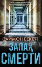 Книга - Саймон  Бекетт - Запах смерти (fb2) читать без регистрации