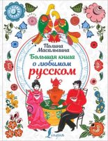 Книга - Полина Николаевна Масалыгина - Большая книга о любимом русском (fb2) читать без регистрации