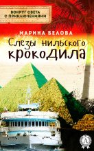 Книга - Марина  Белова - Слезы нильского крокодила (fb2) читать без регистрации
