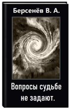 Книга - Валентин Анатольевич Берсенёв (CDmarker) - Вопросы судьбе не задают (СИ) (fb2) читать без регистрации