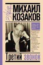 Книга - Михаил Михайлович Козаков - Третий звонок (fb2) читать без регистрации