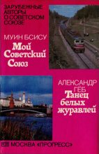 Книга - Муин  Бсису - Мой Советский Союз \ Танец белых журавлей (fb2) читать без регистрации