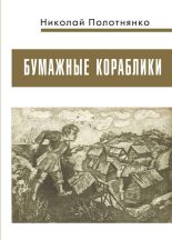 Книга - Николай Алексеевич Полотнянко - Бумажные кораблики (fb2) читать без регистрации