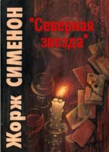 Книга - Жорж  Сименон - «Северная звезда» (fb2) читать без регистрации