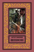 Книга - Артур Батразович Таболов - Шпион (fb2) читать без регистрации