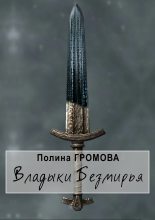 Книга - Полина Сергеевна Громова - Владыки Безмирья (fb2) читать без регистрации