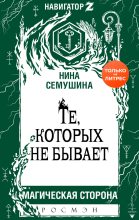 Книга - Нина  Семушина - Те, которых не бывает (fb2) читать без регистрации
