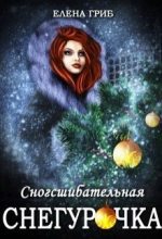 Книга - Елена Григорьевна Гриб - Сногсшибательная Снегурочка (СИ) (fb2) читать без регистрации