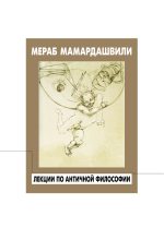 Книга - Мераб Константинович Мамардашвили - Лекции по античной философии (fb2) читать без регистрации