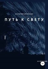 Книга - Василий  Арсеньев - Путь к Свету (fb2) читать без регистрации