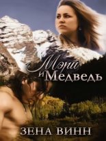 Книга - Зена  Винн - Мэри и медведь (СИ) (fb2) читать без регистрации