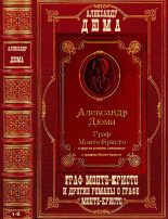 Книга - Александр  Дюма - "Граф Монте-Кристо" и другие романы. Компиляция. Романы 1-5 (fb2) читать без регистрации