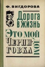 Книга - Фрида Абрамовна Вигдорова - Черниговка (fb2) читать без регистрации