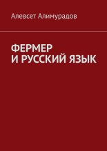 Книга - Алевсет  Алимурадов - Фермер и русский язык (fb2) читать без регистрации