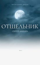 Книга - Сергей Николаевич Шкенёв - Отшельник (СИ) (fb2) читать без регистрации