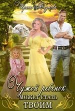Книга - Ирина  Агулова - Чужой ребёнок может стать твоим (СИ) (fb2) читать без регистрации