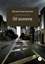 Книга - Константин Родионович Мазин - 50 копеек (fb2) читать без регистрации