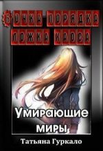 Книга - Татьяна Николаевна Гуркало - Бочка порядка, ложка хаоса. Умирающие миры (fb2) читать без регистрации