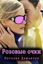 Книга - Наталия  Доманчук - Розовые очки (fb2) читать без регистрации