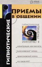 Книга - М. М. Бубличенко - Гипнотические приемы в общении (doc) читать без регистрации