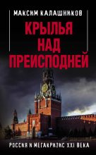 Книга - Максим  Калашников - Крылья над Преисподней (fb2) читать без регистрации