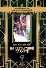 Книга - Ежи  Жулавский - На серебряной планете (fb2) читать без регистрации