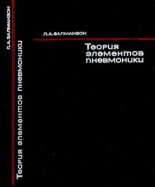 Книга - Лев Абрамович Залманзон - Теория элементов пневмоники (djvu) читать без регистрации