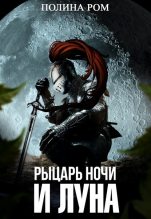 Книга - Полина  Ром - Рыцарь ночи и Луна (СИ) (fb2) читать без регистрации