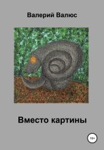 Книга - Валерий Петрович Валюс - Вместо картины (fb2) читать без регистрации
