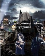 Книга - Лариса  Куницына - Мрачные тайны Луарвига (fb2) читать без регистрации