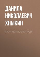 Книга - Данила Николаевич Хныкин - Хроники Вселенной (fb2) читать без регистрации