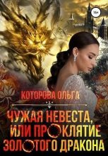 Книга - Ольга  Которова - Чужая невеста, или Проклятие золотого дракона (fb2) читать без регистрации