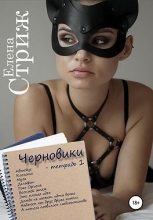 Книга - Елена  Стриж - Черновики. Тетрадь 1 (fb2) читать без регистрации