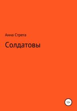 Книга - Анна Николаевна Стрега - Солдатовы (fb2) читать без регистрации