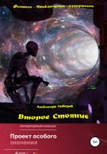 Книга - Александр Алексеевич Зиборов - Второе Стояние (fb2) читать без регистрации